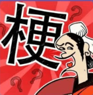 成语大话梗手游app