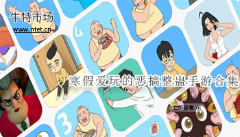 寒假爱玩的恶搞整蛊手游合集