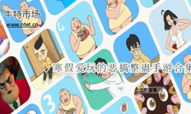 寒假爱玩的恶搞整蛊手游合集