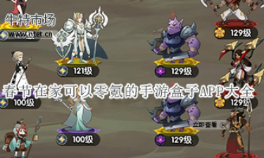 春节在家可以零氪的手游盒子APP大全