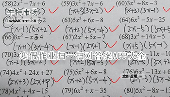 寒假作业扫一扫对答案APP大全