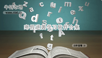 寒假逆袭学习软件合集