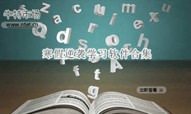 寒假逆袭学习软件合集