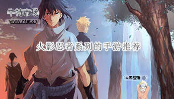 火影忍者系列的手游推荐