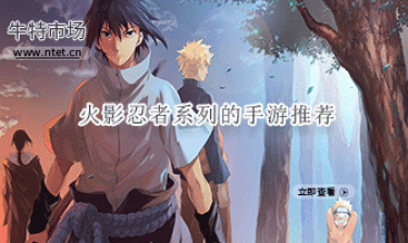火影忍者系列的手游推荐