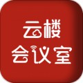 云楼会议室