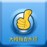 大拇指去水印会员免费版手机软件app