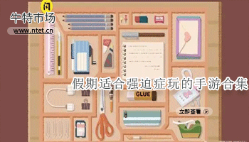 假期适合强迫症玩的手游合集