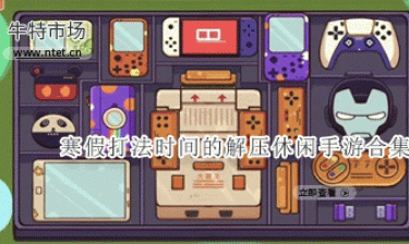 寒假打法时间的解压休闲手游合集