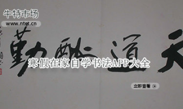 寒假在家自学书法APP大全