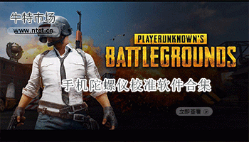 手机陀螺仪校准软件合集