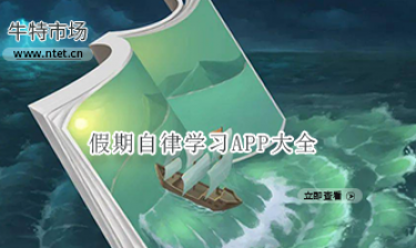 假期自律学习APP大全