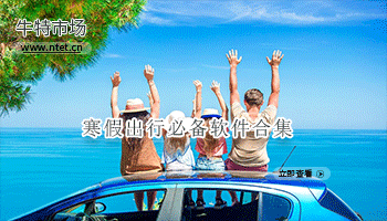 寒假出行必备软件合集