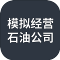 模拟经营石油公司免广告手游app