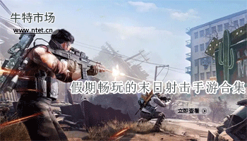 假期畅玩的末日射击手游合集