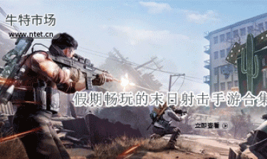 假期畅玩的末日射击手游合集
