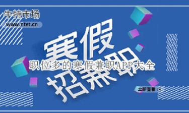 职位多的寒假兼职APP大全