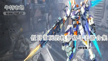 假日常玩的机甲格斗手游合集
