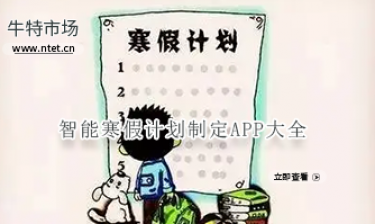 智能寒假计划制定APP大全