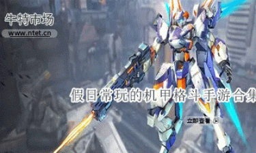 假日常玩的机甲格斗手游合集