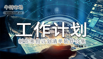 制作寒假计划清单软件合集