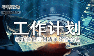 制作寒假计划清单软件合集