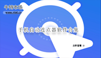 手机自动连点器软件合集