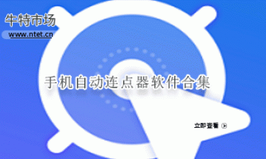 手机自动连点器软件合集