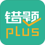 错题plus永久VIP手机软件app