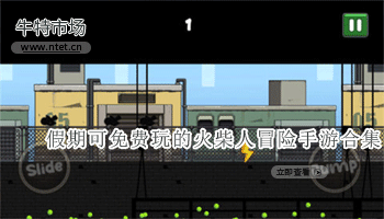 假期可免费玩的火柴人冒险手游合集