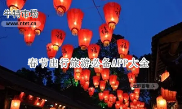 春节出行旅游必备APP大全