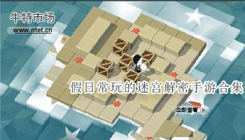 假日常玩的迷宫解密手游合集