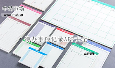 待办事项记录APP大全