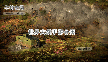 世界大战手游合集