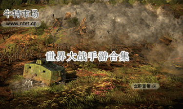 世界大战手游合集