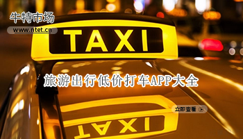 旅游出行低价打车APP大全