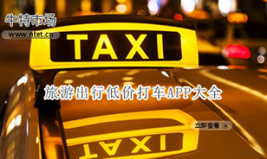 旅游出行低价打车APP大全