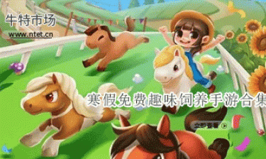 寒假免费趣味饲养手游合集