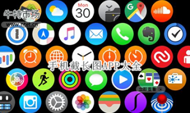 手机截长图APP大全