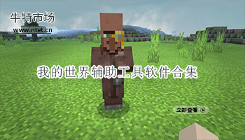 我的世界辅助工具软件合集