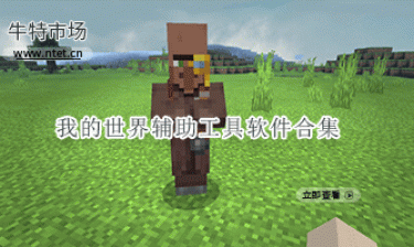 我的世界辅助工具软件合集