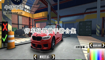 停车场驾驶手游合集