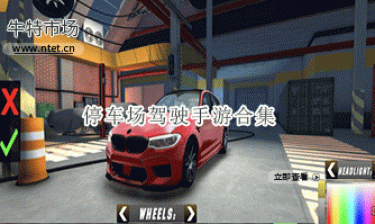 停车场驾驶手游合集