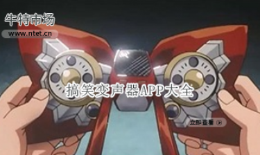 搞笑变声器APP大全