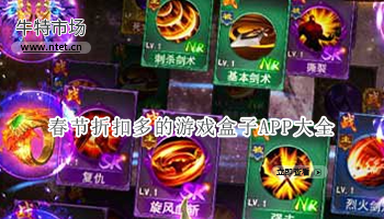 春节折扣多的游戏盒子APP大全