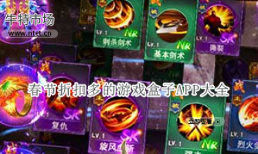 春节折扣多的游戏盒子APP大全