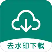 去水印下载助手无限次数手机软件app
