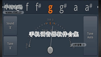 手机调音器软件合集