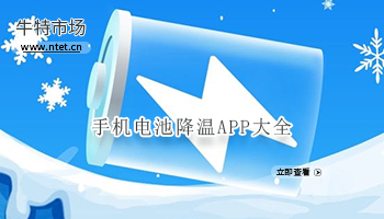 手机电池降温APP大全