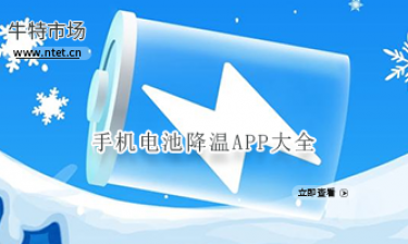 手机电池降温APP大全